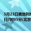 5月23日奥地利维也纳疫情最新消息-截至维也纳截至5月23日7时05分(北京时间）疫情数据统计