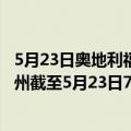 5月23日奥地利福拉尔贝格州疫情最新消息-截至福拉尔贝格州截至5月23日7时05分(北京时间）疫情数据统计