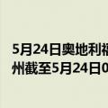 5月24日奥地利福拉尔贝格州疫情最新消息-截至福拉尔贝格州截至5月24日0时00分(北京时间）疫情数据统计