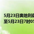 5月23日奥地利萨尔茨堡州疫情最新消息-截至萨尔茨堡州截至5月23日7时05分(北京时间）疫情数据统计