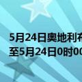 5月24日奥地利布尔根兰州疫情最新消息-截至布尔根兰州截至5月24日0时00分(北京时间）疫情数据统计