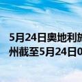 5月24日奥地利施泰尔马克州疫情最新消息-截至施泰尔马克州截至5月24日0时00分(北京时间）疫情数据统计