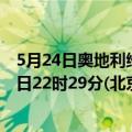 5月24日奥地利维也纳疫情最新消息-截至维也纳截至5月24日22时29分(北京时间）疫情数据统计