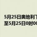 5月25日奥地利下奥地利州疫情最新消息-截至下奥地利州截至5月25日0时00分(北京时间）疫情数据统计