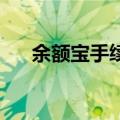 余额宝手续费是多少（余额宝 手续费）