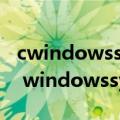 cwindowssystem32configsystem丢失（c windowssystem32）