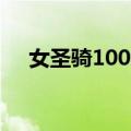 女圣骑100级装备选择（女圣骑士加点）