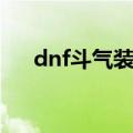 dnf斗气装备值得做吗（dnf斗气装备）