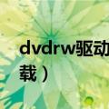 dvdrw驱动器咋打开不了（dvdrw驱动器下载）