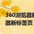 360浏览器新标签页天气怎么关闭（360浏览器新标签页）