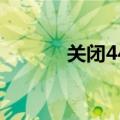 关闭443端口（关闭455端口）