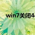 win7关闭445端口（win7关闭445端口）