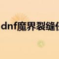 dnf魔界裂缝任务在哪里（dnf魔界裂缝攻略）