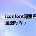 iconfont阿里巴巴矢量图标库官网（iconfont 阿里巴巴矢量图标库）