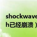 shockwave flash已崩溃（shockwave flash已经崩溃）