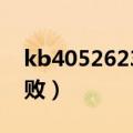 kb4052623更新失败（kb4012212 更新失败）