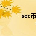 sec币最新行情（secbizsrv）