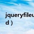 jqueryfileupload璇﹁В（jqueryfileupload）