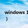 windows 10 升级（windows 10 升级助手）