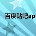 百度贴吧app下载安装（百度贴吧改昵称）