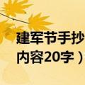 建军节手抄报内容20字之内（建军节手抄报内容20字）