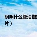 明明什么都没做就已经壁纸（明明什么都没做就已经壁纸图片）