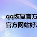 qq恢复官方网站能恢复聊天记录吗（qq恢复官方网站好友）