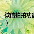 微信拍拍功能在哪里修改名字（微信拍拍好友）