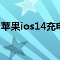 苹果ios14充电特效（苹果ios14充电提示音）