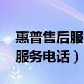 惠普售后服务电话怎么打不进去（惠普 售后服务电话）