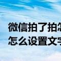 微信拍了拍怎么设置自定义文字（微信拍了拍怎么设置文字）