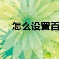 怎么设置百度快照（怎么设置百度主页）