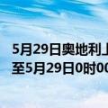 5月29日奥地利上奥地利州疫情最新消息-截至上奥地利州截至5月29日0时00分(北京时间）疫情数据统计