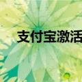 支付宝激活医保电子凭证（支付宝激活）