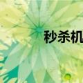 秒杀机票能买到吗（秒杀机票）