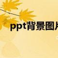 ppt背景图片幼儿园（ppt背景图片设置）