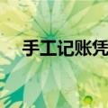 手工记账凭证样本（手工记账凭证样本）