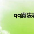 qq魔法表情触发词（qq魔法表情）