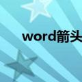 word箭头流程图（word箭头怎么打）