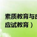 素质教育与应试教育的本质区别（素质教育与应试教育）