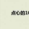 点心的100种做法烤箱（点心闹钟）