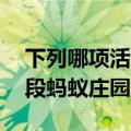 下列哪项活动,蚂蚁庄园（下列哪个冬季时间段蚂蚁庄园）