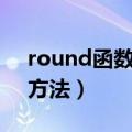 round函数的使用方法（round函数的使用方法）