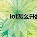 lol怎么升级快150级（lol怎么升级快）