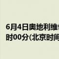 6月4日奥地利维也纳疫情最新消息-截至维也纳截至6月4日0时00分(北京时间）疫情数据统计