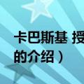 卡巴斯基 授权文件（关于卡巴斯基 授权文件的介绍）