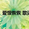 爱恨恢恢 歌词（关于爱恨恢恢 歌词的介绍）