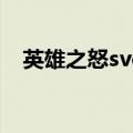 英雄之怒svd（关于英雄之怒svd的介绍）