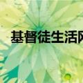 基督徒生活网（关于基督徒生活网的介绍）