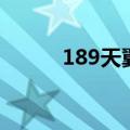 189天翼（关于189天翼的介绍）